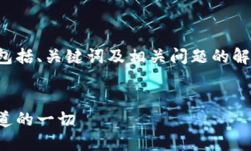 在这里给您创建一个内容大纲，包括、关键词及相关问题的解答示例。请您根据需求调整内容。

```xml
比特币钱包是否通用：你需要知道的一切