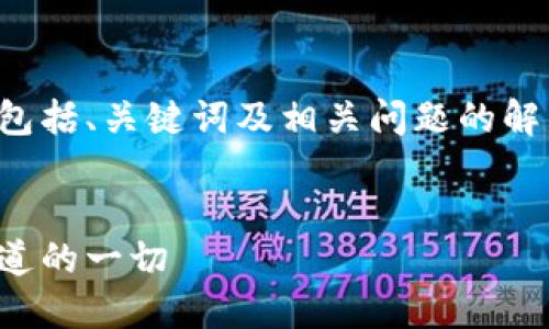 在这里给您创建一个内容大纲，包括、关键词及相关问题的解答示例。请您根据需求调整内容。

```xml
比特币钱包是否通用：你需要知道的一切