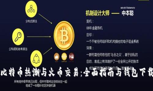 比特币热潮与火币交易：全面指南与钱包下载