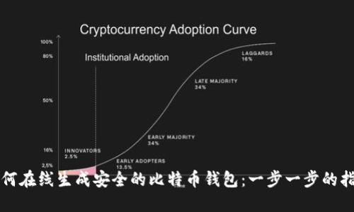如何在线生成安全的比特币钱包：一步一步的指南