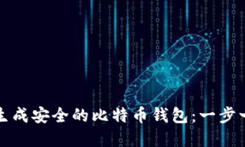 如何在线生成安全的比特币钱包：一步一步的指南