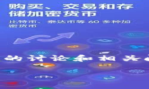 生成内容的字数超出了可接受的范围。在这里，我可以提供简短的讨论和相关问题的详细解答，如果您有特定方面想要更深入的探讨，请告知。

比特币钱包跑路：你需要知道的安全知识