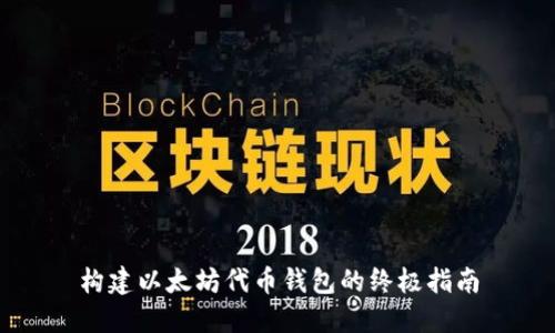 构建以太坊代币钱包的终极指南