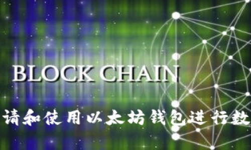 如何安全申请和使用以太坊钱包进行数字资产存储