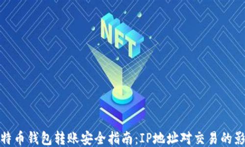 
比特币钱包转账安全指南：IP地址对交易的影响