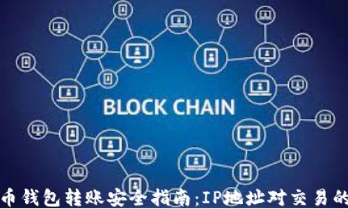 
比特币钱包转账安全指南：IP地址对交易的影响