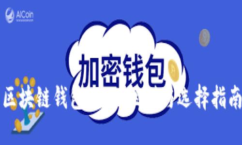 区块链钱包：大小区别与选择指南