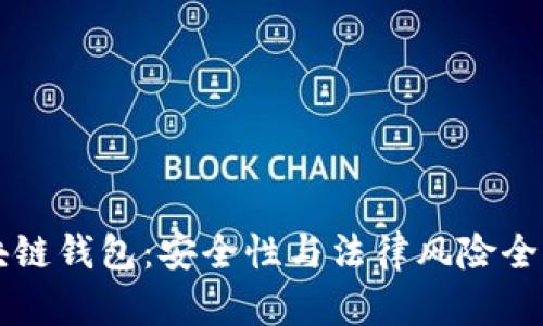 区块链钱包：安全性与法律风险全解析