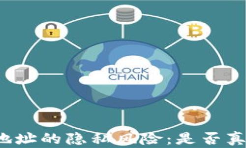 
比特币钱包地址的隐私风险：是否真的可以泄露？