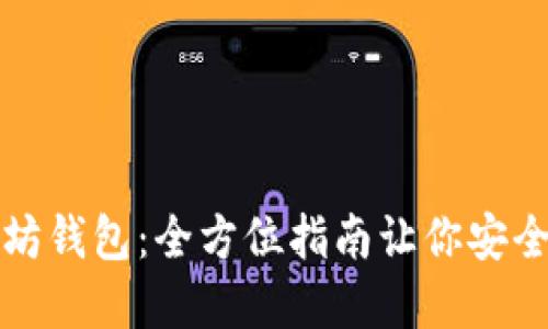 轻松注册以太坊钱包：全方位指南让你安全管理数字资产