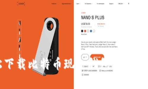 轻松下载比特币现金钱包的终极指南