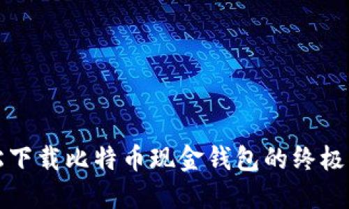 轻松下载比特币现金钱包的终极指南