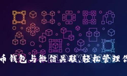 如何将比特币钱包与微信关联，轻松管理你的数字货币