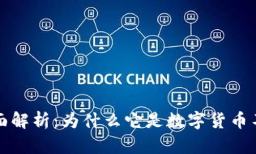 比特币钱包的全面解析：为什么它是数字货币不可或缺的一部分