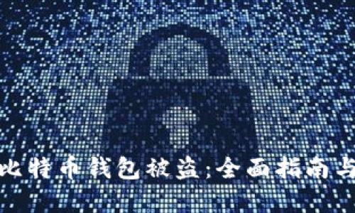 如何防止比特币钱包被盗：全面指南与实用策略