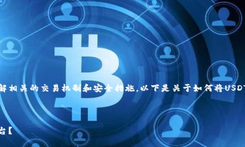 注意： 在进行加密货币交易时，请确保您了解相关的交易机制和安全措施。以下是关于如何将USDT从TP钱包转移到欧易平台时选择链的信息。

---

如何安全地将USDT从TP钱包转移到欧易平台？