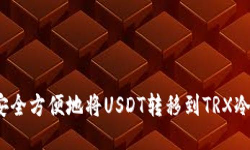 如何安全方便地将USDT转移到TRX冷钱包？