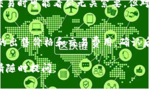 要在IM钱包中购买TXR（假设它是一种加密货币），你通常需要遵循一系列步骤。由于具体的操作流程可能因钱包版本和所在地区的不同而有所差异，以下是一般的步骤概要以及注意事项。

### IM钱包购买TXR的步骤：

1. **下载并安装IM钱包**
   - 首先，确保你已经下载并安装了IM钱包。可以在官方应用商店找到并下载。

2. **创建或登录账户**
   - 如果是新用户，按照提示创建一个新的钱包账户；如果你已经有账户，直接登录。

3. **充值钱包**
   - 在购买TXR之前，你需要先为钱包充值。可以通过银行转账、其他加密货币转入或信用卡支付等方式向钱包中充值。

4. **选择购买币种**
   - 打开IM钱包，在主界面找到“购买”或“交易”选项。在币种选择界面中，搜索并选择“TXR”。

5. **输入购买金额**
   - 输入你想要购买的TXR数量，系统会根据当前汇率显示相应的费用。

6. **确认交易**
   - 确认你的购买订单，包括检查所有交易细节，如数量、价格和手续费等，然后点击确认。

7. **查看余额**
   - 交易完成后，等待确认，TXR将会出现在你的钱包额度中。

### 注意事项：

- **安全性**：确保使用官方的IM钱包版本，避免下载来历不明的软件，以保护你的资金安全。
- **网络稳定性**：在进行交易时，确保你的网络连接稳定。
- **了解TXR**：在购买TXR之前，了解它的市场表现和未来预测，有助于做出更明智的投资决策。

### 可能的相关问题

如何确保IM钱包的安全性？
IM钱包的安全性至关重要，因为它涉及到你的资金和个信息安全。以下是一些确保IM钱包安全性的建议：
首先，下载IM钱包的官方版本，确保没有从第三方网站获取应用程序。其次，使用强密码和两步验证来增强账户安全性。建议定期更改密码，避免使用简单的或常见的密码。还有，尽量避免在公共网络下使用钱包进行操作，以防数据被窃取。此外，定期备份你的钱包信息和私钥，并将其存储在安全的地方，以防止丢失。

TXR的市场表现如何？
TXR的市场表现可以通过多种途径来进行分析，包括其历史价格趋势、交易量和市场市值。需要注意的是，TXR的价格可能受多种因素的影响，如市场需求、技术发展、合作伙伴关系及整体经济环境等。建议使用专业的市场分析工具和网站跟踪TXR的价格变化和市场动向，了解它在行业中的位置，以作出更为明智的投资决定。同时，关注市场上的相关新闻与分析，有助于掌握潜在的投资机会和风险。

购买TXR时常见的误区和陷阱是什么？
购入TXR时许多投资者常常会陷入几个误区。首先是盲目跟风，很多人看到币价上涨就急于购买，而未做任何市场调查，这样的操作常常会导致亏损。其次，有些投资者会忽视手续费，这在小额交易时可能看似无关紧要，但对于大额交易时手续费会显著降低收益。此外，不可轻信所谓的“专家建议”和“内幕消息”，因为这可能是诈骗的手段。最后，建议投资者设定止损和目标价格，理性对待投资，不要让情绪左右决策。

在IM钱包中出售TXR的步骤是什么？
在IM钱包中出售TXR的步骤与购买类似。首先，登录IM钱包并确保你的TXR余额可用，接着在主界面找到“出售”或“交易”选项。选择TXR作为出售的币种，输入你想出售的数量。系统会显示当前的出售价格和交易费用，确认后点击出售，等待交易完成。注意查看到账时间，确保资金安全。

以上是关于在IM钱包中购买TXR的一些基本操作流程和注意事项，另外四个常见问题随着详细解答也可以帮助用户更好地进行加密货币投资。希望这些信息对你有所帮助！如果有其他问题，请随时提问。