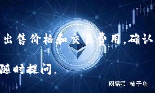 要在IM钱包中购买TXR（假设它是一种加密货币），你通常需要遵循一系列步骤。由于具体的操作流程可能因钱包版本和所在地区的不同而有所差异，以下是一般的步骤概要以及注意事项。

### IM钱包购买TXR的步骤：

1. **下载并安装IM钱包**
   - 首先，确保你已经下载并安装了IM钱包。可以在官方应用商店找到并下载。

2. **创建或登录账户**
   - 如果是新用户，按照提示创建一个新的钱包账户；如果你已经有账户，直接登录。

3. **充值钱包**
   - 在购买TXR之前，你需要先为钱包充值。可以通过银行转账、其他加密货币转入或信用卡支付等方式向钱包中充值。

4. **选择购买币种**
   - 打开IM钱包，在主界面找到“购买”或“交易”选项。在币种选择界面中，搜索并选择“TXR”。

5. **输入购买金额**
   - 输入你想要购买的TXR数量，系统会根据当前汇率显示相应的费用。

6. **确认交易**
   - 确认你的购买订单，包括检查所有交易细节，如数量、价格和手续费等，然后点击确认。

7. **查看余额**
   - 交易完成后，等待确认，TXR将会出现在你的钱包额度中。

### 注意事项：

- **安全性**：确保使用官方的IM钱包版本，避免下载来历不明的软件，以保护你的资金安全。
- **网络稳定性**：在进行交易时，确保你的网络连接稳定。
- **了解TXR**：在购买TXR之前，了解它的市场表现和未来预测，有助于做出更明智的投资决策。

### 可能的相关问题

如何确保IM钱包的安全性？
IM钱包的安全性至关重要，因为它涉及到你的资金和个信息安全。以下是一些确保IM钱包安全性的建议：
首先，下载IM钱包的官方版本，确保没有从第三方网站获取应用程序。其次，使用强密码和两步验证来增强账户安全性。建议定期更改密码，避免使用简单的或常见的密码。还有，尽量避免在公共网络下使用钱包进行操作，以防数据被窃取。此外，定期备份你的钱包信息和私钥，并将其存储在安全的地方，以防止丢失。

TXR的市场表现如何？
TXR的市场表现可以通过多种途径来进行分析，包括其历史价格趋势、交易量和市场市值。需要注意的是，TXR的价格可能受多种因素的影响，如市场需求、技术发展、合作伙伴关系及整体经济环境等。建议使用专业的市场分析工具和网站跟踪TXR的价格变化和市场动向，了解它在行业中的位置，以作出更为明智的投资决定。同时，关注市场上的相关新闻与分析，有助于掌握潜在的投资机会和风险。

购买TXR时常见的误区和陷阱是什么？
购入TXR时许多投资者常常会陷入几个误区。首先是盲目跟风，很多人看到币价上涨就急于购买，而未做任何市场调查，这样的操作常常会导致亏损。其次，有些投资者会忽视手续费，这在小额交易时可能看似无关紧要，但对于大额交易时手续费会显著降低收益。此外，不可轻信所谓的“专家建议”和“内幕消息”，因为这可能是诈骗的手段。最后，建议投资者设定止损和目标价格，理性对待投资，不要让情绪左右决策。

在IM钱包中出售TXR的步骤是什么？
在IM钱包中出售TXR的步骤与购买类似。首先，登录IM钱包并确保你的TXR余额可用，接着在主界面找到“出售”或“交易”选项。选择TXR作为出售的币种，输入你想出售的数量。系统会显示当前的出售价格和交易费用，确认后点击出售，等待交易完成。注意查看到账时间，确保资金安全。

以上是关于在IM钱包中购买TXR的一些基本操作流程和注意事项，另外四个常见问题随着详细解答也可以帮助用户更好地进行加密货币投资。希望这些信息对你有所帮助！如果有其他问题，请随时提问。