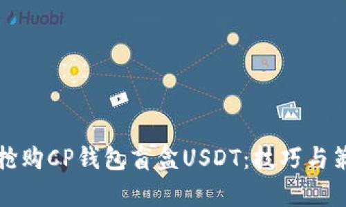 如何快速抢购CP钱包盲盒USDT：技巧与策略全解析