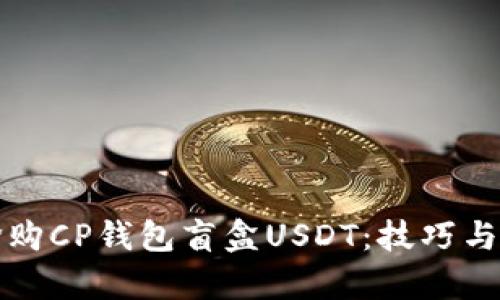 如何快速抢购CP钱包盲盒USDT：技巧与策略全解析
