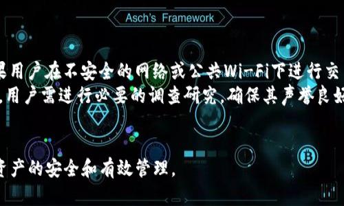    EOS资产能否存放在IM钱包中？探索加密货币存储的新选择  / 

 guanjianci  EOS, IM钱包, 加密货币存储  /guanjianci 

 EOS资产的基本知识 
 EOS是一种基于区块链技术的智能合约平台，旨在支持去中心化应用程序（DApps）的开发。与比特币和以太坊不同，EOS采用了基于权益的共识机制，提供高交易速度和低交易费用。同时，EOS还拥有一个灵活的资源分配模型，使开发者可以有效地利用网络资源。EOS的原生代币——EOS代币，作为平台的燃料，用户需持有EOS代币以使用其提供的各种服务。 

 IM钱包的概述 
 IM钱包是一个聚焦于用户体验的数字资产管理工具，它支持多种加密货币的存储和交易。IM钱包以其安全性和易用性深受用户喜爱。该钱包通常提供私钥的自主管理选项，确保用户对资产的完全控制。同时，IM钱包还具备多签名、安全备份等功能，使用户在使用过程中受到多层次的安全保护。 

 EOS是否可以放入IM钱包 
 首先，EOS资产是否可以存放在IM钱包中，关键取决于IM钱包是否支持EOS这一资产。一般来说，大多数主流加密钱包都会支持流行的数字资产，包括EOS。在选择钱包时，用户需要查看钱包的支持币种列表，确认其是否包括EOS。如果IM钱包支持EOS，则用户可以直接在该钱包中存放和管理自己的EOS资产。 

 如何将EOS存放在IM钱包中？ 
 若IM钱包支持EOS，用户需遵循以下步骤将EOS存储到钱包中：
ol
    li下载并安装IM钱包：前往IM钱包的官方网站或应用商店，下载并安装最新版本的IM钱包应用。/li
    li创建或恢复钱包：启动IM钱包应用，依据提示生成新钱包或输入助记词恢复已有钱包。/li
    li找到EOS资产：在钱包的资产管理页面，找到EOS并选择添加或接收EOS资产。/li/ol
    li向钱包地址转账EOS：用户需在交易所或其他钱包中输入IM钱包提供的EOS接收地址，然后进行转账。/li
/ol

 EOS资产的安全存储最佳实践 
 在将EOS存放于IM钱包之前，用户需了解一些安全存储的最佳实践，包括:
ul
    li启用双重验证：通过额外的安全措施保护钱包，防止未经授权的访问。/li
    li定期备份私钥或助记词：谨慎保存钱包的私钥或助记词，以防丢失或被黑客攻击。/li
    li保持软件更新：确保使用最新版本的钱包软件，以享受最新的安全补丁和功能。/li
/ul

 相关问题探讨 

 问题一：EOS在IM钱包中的管理和使用体验如何？ 
 在IM钱包中管理和使用EOS的体验通常取决于钱包的功能和用户界面的设计。IM钱包力求提供一种直观的用户体验，用户可以轻松查看其EOS余额、转账历史以及查看交易记录等。以下是用户可能在IM钱包中管理EOS时的体验：
 首先，用户界面友好，常规操作如收款和转账非常直观。用户只需输入接收方地址、金额，点击确认即可完成交易。交易确认后，用户可以在交易记录中清楚地看到交易状态。
 其次，IM钱包通常支持多种语言，使得不同地区的用户能够更方便地使用它。此外，IM钱包的资产交换功能也提供了便捷的交易体验，用户能够直接在钱包内完成EOS与其他资产的转换。
 然而，用户在使用IM钱包管理EOS时仍需小心，因为网络安全是主要隐患。用户在进行交易时应确保所连接的网络是安全的，以防止信息被窃取。

 问题二：IM钱包的安全性如何保障？ 
 IM钱包安全性方面的一些保障措施值得关注，首先，IM钱包采用端到端加密技术来保护用户的数据和交易信息。用户的私钥是完全由他们自己管理的，IM钱包不会存储用户的私钥。此外，IM钱包还会定期进行安全审核，确保软件的稳定性和安全性。 
 其次，IM钱包有多重安全功能，如冷钱包存储、双重身份验证和多签名功能。这些功能确保即使黑客获得了用户个人信息，仍然很难完全控制用户的资金。在设置钱包时，建议用户启用双重验证，以增加额外的安全层。此外，保留私钥或助记词的纸质备份也是一种有效的安全措施，以防电子设备故障或数据丢失。

 问题三：EOS和其他数字资产的存储方式有何不同？ 
 EOS与其他数字资产在存储方式上有一些显著区别。首先，EOS使用的是基于权益的共识机制，相比于基于工作量的机制，其交易速度更快，处理更高的交易吞吐量。因此，EOS在进行交易时比其他如比特币等资产更为迅速。 
 其次，EOS的链上资源管理功能使得用户在存储和使用资产时需要关注资源的占用（如CPU和网带），而不像比特币那样只关注私钥的管理。用户需要在EOS网络中持有一定数量的EOS以获得更多的网络资源，这在存储资产的战略上与其他数字货币存在明显区别。
 此外，EOS的智能合约和DApps支持使得EOS在存储加密资产时，可以更好地与其他区块链实体进行互动，这也为用户带来了不同的使用体验。

 问题四：如果选择在IM钱包存放EOS，有什么风险？ 
 尽管IM钱包提供了相对安全的存储方式，但存放EOS在任何数字钱包中都不可避免地存在一些风险。
 一个主要风险是网络安全问题及黑客攻击。这是当今所有加密货币钱包面临的普遍风险。用户信息被泄露、私钥被盗用等情况可能导致资金损失。此外，如果用户在不安全的网络或公共Wi-Fi下进行交易，也可能面临风险。
 另一个需要关注的风险是IM钱包本身的安全性，如果加密技术存在漏洞、软件未经充分审核，都可能使贮存其中的资产面临威胁。因此，在选择IM钱包之前，用户需进行必要的调查研究，确保其声誉良好，安全措施健全。
 此外，作为去中心化的资产管理工具，用户需承担完整的资产管理责任，若因私钥丢失导致资产无法找回，IMM钱包将无法为用户提供支持。

总结来说，将EOS资产存放在IM钱包中的选择应经过深入的考虑。用户需要了解钱包的具体功能、安全性、以及将EOS与其他资产结合的策略，以确保其数字资产的安全和有效管理。