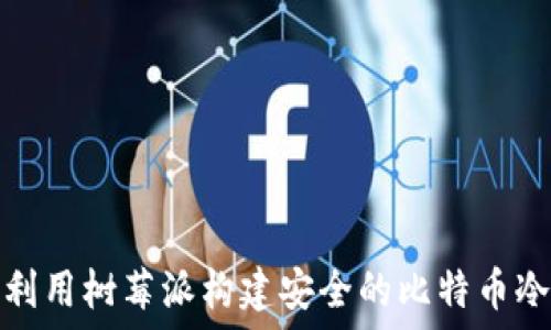   
如何利用树莓派构建安全的比特币冷钱包