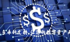 IM钱包：多币种支持，让您的数字资产无忧管理