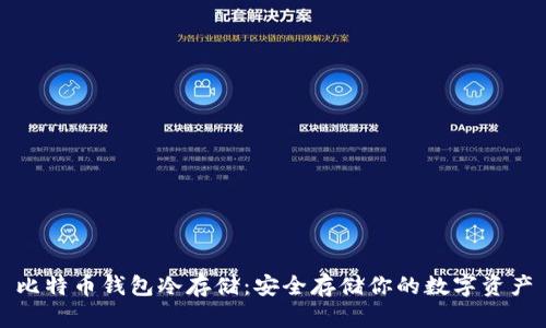 比特币钱包冷存储：安全存储你的数字资产
