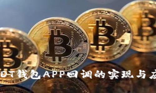 USDT钱包APP回调的实现与应用