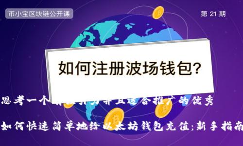 思考一个有吸引力并且适合推广的优秀

如何快速简单地给以太坊钱包充值：新手指南