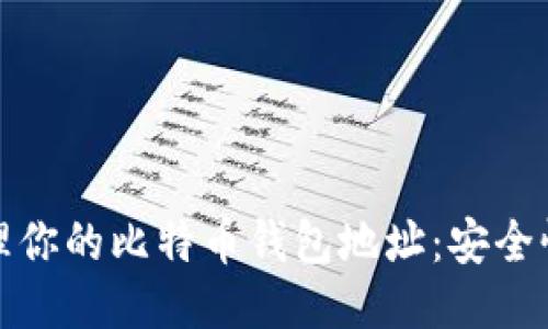 与关键词

如何有效管理你的比特币钱包地址：安全性与使用技巧