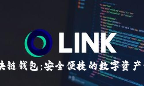 Uapy区块链钱包：安全便捷的数字资产管理工具