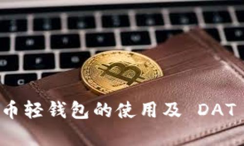 彻底解析比特币轻钱包的使用及 DAT 文件导入技巧