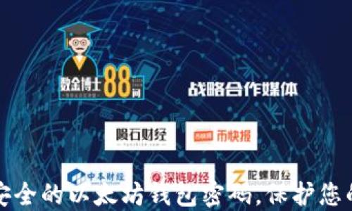 
如何设置安全的以太坊钱包密码，保护您的数字资产