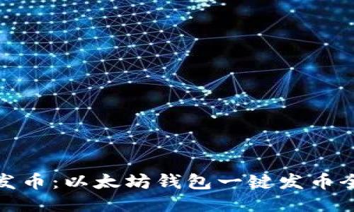 轻松发币：以太坊钱包一键发币全攻略