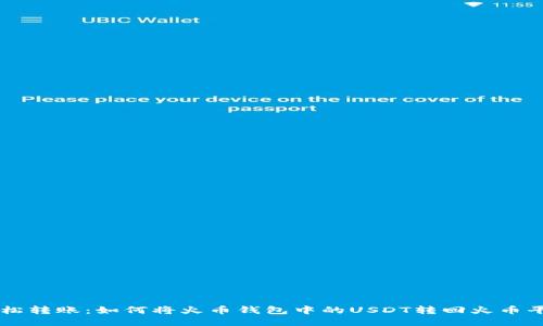 轻松转账：如何将火币钱包中的USDT转回火币平台