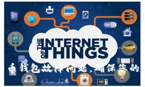 如何解决比特币钱包故障问题，确保您的数字资产安全