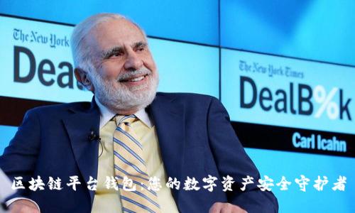 区块链平台钱包：您的数字资产安全守护者