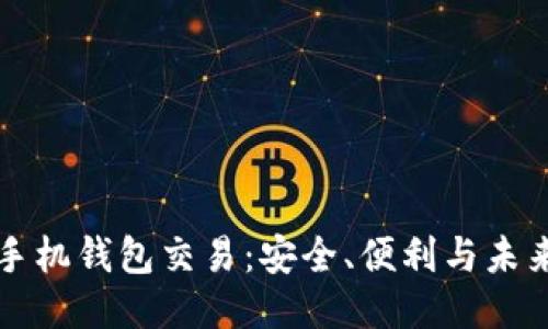 以太坊手机钱包交易：安全、便利与未来的趋势