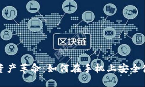 三星助力数字资产革命：如何在手机上安全使用比特币钱包