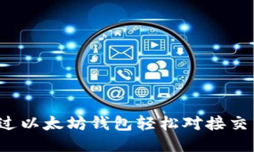 如何通过以太坊钱包轻松对接交易平台？