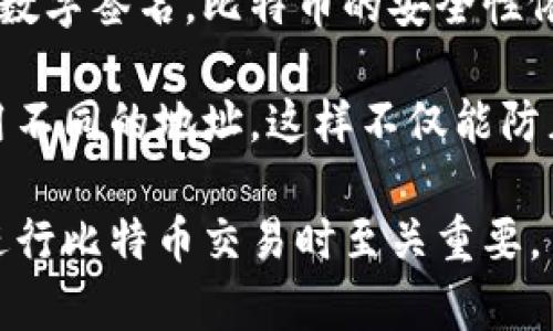 比特币钱包地址的位数并不是固定的，而是根据具体的地址类型和编码方式有所不同。以下是对比特币钱包地址相关的详细解析。

### 比特币钱包地址的类型

比特币钱包地址主要有以下几种类型：

1. **P2PKH地址（以1开头）**：
   - 这种地址通常以数字“1”开头，采用Base58Check编码。这种地址长度一般是26到35个字符，最常见的是34个字符。

2. **P2SH地址（以3开头）**：
   - P2SH（Pay to Script Hash）地址以数字“3”开头，长度同样在26到35个字符之间，通常也是34个字符。

3. **Bech32地址（以bc1开头）**：
   - 这种地址格式在比特币扩展性改进方案（BIP173）中被定义，通常以“bc1”开头，并使用SegWit（隔离见证）技术。Bech32地址可能更长，典型长度为42到62个字符。

### 特点与应用

比特币地址的变化反映了比特币网络技术的不断发展。早期的P2PKH地址由于其简单性和通用性得到广泛使用，但随着对扩展性和效率的需求增加，P2SH和Bech32地址逐渐崭露头角。

1. **P2PKH地址**：
   - 这种地址适用于基本的比特币交易，大多数用户熟悉并使用这种格式。

2. **P2SH地址**：
   - 更加灵活，能够封装多重签名和其他复杂的支付条件。

3. **Bech32地址**：
   - 跨平台兼容性更好，输入时不区分大小写，对于新用户来说更加友好。

### 安全性

比特币地址长度的变化与其安全性密切相关。较长的地址相较于短地址更不容易被猜测或碰撞，因此在现代比特币交易中，使用较长的地址形式变得越来越普遍。

### 相关常见问题

接下来，我们讨论与比特币钱包地址相关的几个常见问题。

比特币钱包地址是否会改变？

是的，比特币钱包地址是动态的，它们会随着交易的进行而产生新的地址。大多数钱包软件现在都支持生成新的收款地址。用户在每一次接收比特币时，通常会使用不同的地址，这样能够更好地保护隐私。每次交易后生成新的地址，可以减少地址重用的风险，从而提高安全性，避免通过地址链追踪用户的资金流动。

许多钱包使用“HD (Hierarchical Deterministic)”钱包生成技术，这种技术根据一个主种子生成多个子地址。用户只需记住主种子，便可以恢复所有子地址和其上的比特币。尽管这些地址是动态的，但所有生成的地址都可以追溯到同一个主种子，方便管理和恢复。

比特币钱包地址如何获取？

用户可以通过多种方式创建比特币钱包地址。最常见的方法是在比特币钱包软件或在线平台上注册并创建钱包。这些钱包会自动生成一个或多个地址供用户使用。用户只需下载一个比特币钱包应用，如Electrum、Exodus，或使用在线钱包，例如Blockchain.info，便可创建钱包并生成地址。

注册后，用户通常会得到一个包含多种地址格式的钱包，其中包括P2PKH、P2SH和Bech32等，用户可以根据需要选择相应格式进行交易。此外，用户也可以自己使用命令行工具或编程语言库，如Bitcoin Core或Python中的Bitcoin库，来生成地址。

比特币地址的隐私保护如何实现？

比特币交易的透明性使得任何人在区块链上都可以观察到交易，但这也意味着用户的隐私受到威胁。为了提高隐私性，比特币用户可以采用一些技术手段来保护自己的地址和交易记录。首先，用户可以使用多个钱包，为不同的交易生成不同的地址，避免地址的重复使用，这样能使外人更难根据交易记录来追踪到用户的身份和资金动向。

其次，用户应避免将比特币地址暴露给他人，尤其是在社交媒体和公开论坛中，以免被人们轻易地追踪到。此外，有一些隐私保护的比特币钱包，如Wasabi Wallet和Samourai Wallet，它们着重于保护用户的隐私，通过混合交易等手段来模糊交易的来源和目的。此类技术为追踪分析的难度增加了不少，进一步保护了用户的隐私。

比特币地址可以转让吗？

比特币地址本身并不能转让，因为比特币地址是公钥的哈希值，且与相应的私钥密切相关。用户在比特币网络中使用比特币地址进行交易时，凭借与之对应的私钥来进行数字签名。比特币的安全性依赖于私钥的保密。因此，即便用户可以将一个地址提供给他人用于接收比特币，但其私钥必须始终保持秘密。私钥一旦泄露，任何人都可以控制与该地址相关联的比特币。

若用户想分享比特币以获得转账，他们只能分享相应的地址，而不能将自己的私钥转让给他人。为了确保比特币交易的安全，用户应定期更换地址，并在不同的交易中使用不同的地址，这样不仅能防止比特币托管在同一地址上，还能提高个人隐私性。

通过对比特币钱包地址的深入解析，我们可以看到它们的重要性，以及在数字货币领域中的角色。理解比特币钱包地址的特性、生成方式和隐私保护方法，对广大用户在进行比特币交易时至关重要。