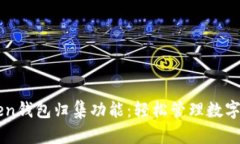 解析imToken钱包归集功能：