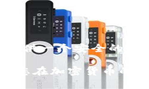 璃记住您的资金：比特币离线钱包下载指南/璃

比特币, 离线钱包, 加密货币/guanjianci

随着加密货币的崛起，越来越多的人开始关注比特币这一数字资产。然而，随着交易的频繁和价值的上涨，安全性的问题也日益凸显。许多投资者开始寻找安全存储比特币的途径，其中离线钱包因其高级别的安全性而备受青睐。本文将详细介绍比特币离线钱包的下载和使用，并深入探讨相关问题，帮助您全面了解这一领域。

什么是比特币离线钱包？

比特币离线钱包是一种不连接互联网或网络的存储方式，用于安全保存比特币和其他加密资产。它的安全性相对较高，主要因为黑客无法通过远程攻击获取私钥。离线钱包通常分为两种形式：硬件钱包和纸钱包。

硬件钱包是专门设计的物理设备，如Trezor和Ledger，用户可以通过这些设备生成私钥并管理比特币。纸钱包是将私钥和比特币地址打印在纸上，理论上只要能妥善保管纸张，不与互联网接触，这种形式也非常安全。

为什么需要一个离线钱包？

在比特币和其他加密货币快速发展的今天，用户面临着多种安全风险，其中最大的问题是网络安全。热钱包（在线钱包或软件钱包）尽管方便，但它们的安全性相对较低，容易受到黑客攻击，而离线钱包则能帮助用户有效规避这些风险。

另外，比特币市场的波动性极大，许多投资者希望将自己的资产放在相对安全的环境下，希望通过使用离线钱包来实现长期持有或