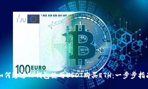 如何通过TP钱包使用USDT购买ETH：一步步指南