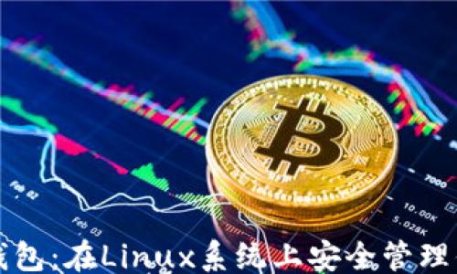 
```xml
掌握比特币钱包：在Linux系统上安全管理你的数字资产