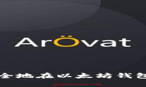 如何高效安全地在以太坊钱包中升级币种