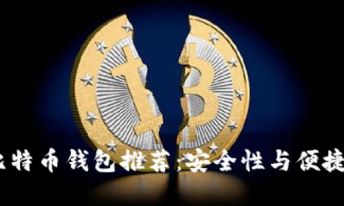 2023年最佳比特币钱包推荐：安全性与便捷性的完美结合