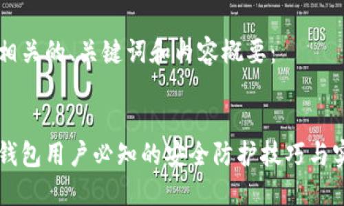 以下是相关的、关键词和内容概要：


区块链钱包用户必知的安全防护技巧与实用指南